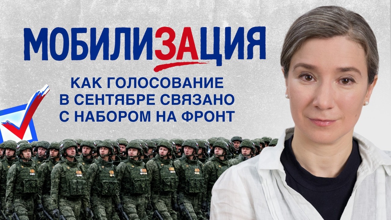 МобилиЗАция: как голосование в сентябре связано с набором на фронт