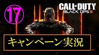 協力性の無い男女４人が行く　BO3キャンペーン実況プレイ　Part17