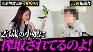 【公開恋愛相談】その親切、本当に相手のためですか？57歳男性の恋愛相談で見えた残酷な現実とは