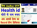 बिना Aadhar OTP के Health id बनाना सीखे | health id card without aadhar ekyc kaise banaye 