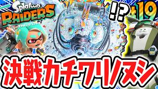 超耐久のボスを倒し切れるか!?決戦カチワリノヌシ!!Switch2で最速実況Part19【スプラトゥーン レイダース】