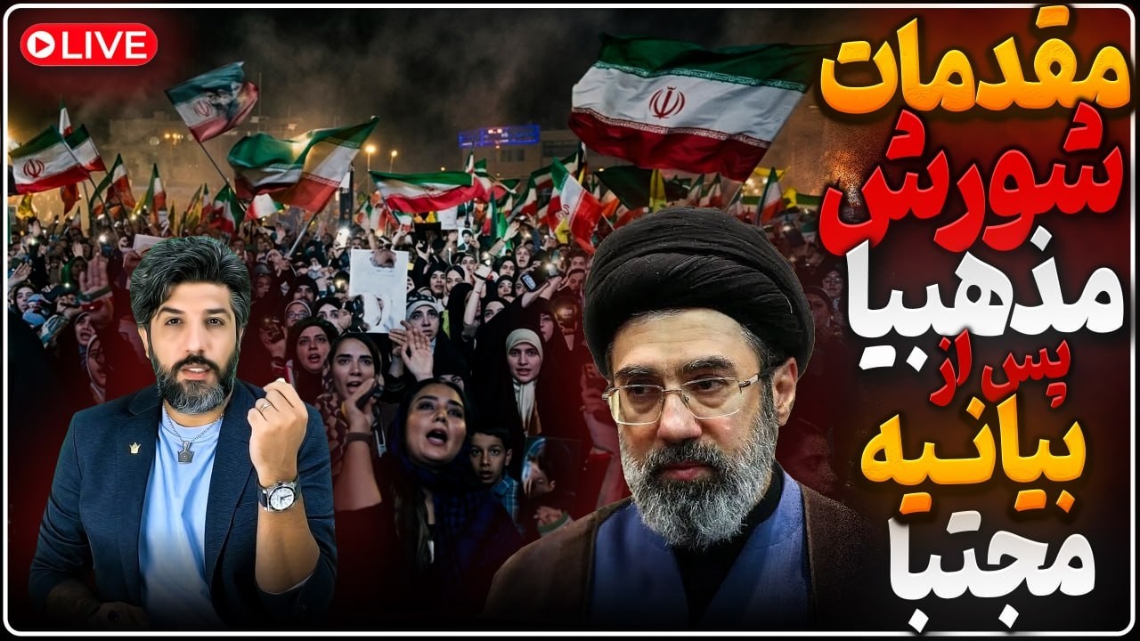 مقدمات قیام مذهبیا پس از بیانیه مجتبی علیه تفاهمنامه_بازی خطرناک ترامپ روی ل?