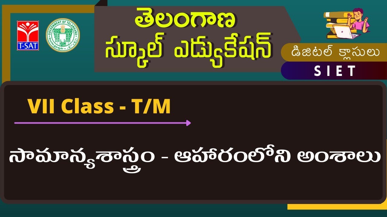 VII Class - T/M || సామాన్యశాస్త్రం - ఆహారంలోని అంశాలు