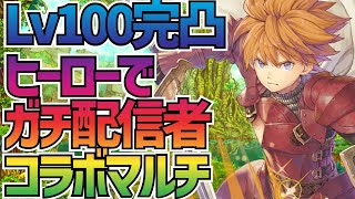 【エコマナ】最強ヒーロー完凸!!!!!ガチ勢配信者たちとイベントマルチやってみたら楽しすぎたｗｗｗイベントベリハ【聖剣伝説エコーズオブマナ】