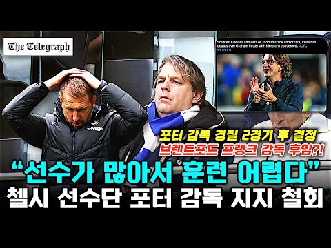 첼시 선수단 포터 감독 지지 철회 '2경기 후 경질 결정'