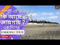Bakkhali Tour Guide 2023 বকখালি ভ্রমণ 2023 Bakkhali Tourist Places​⁠ Thebh