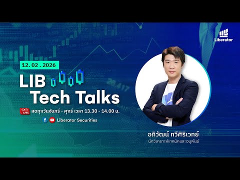 LIB Tech Talks วันที่ 12 ก.พ. 2569