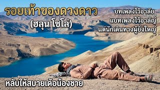 Download lagu ชื่อเพลง: รอยเท้าของดวงดาว (ฮลุน โซโล่) mp3 Download lagu ชื่อเพลง: รอยเท้าของดวงดาว (ฮลุน โซโล่) mp3