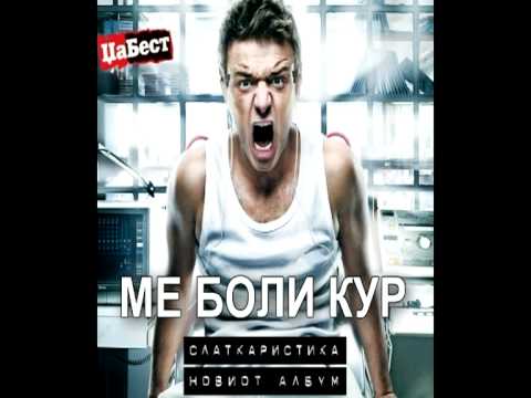Slatkaristika ft. Gjeorgji Shareski - Me boli kur (Official Audio)