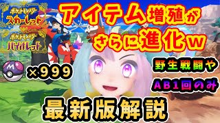 【ポケモンSV】さらにアイテム増殖が進化してしまいました…ヤバすぎるので日本最速で解説します！ww