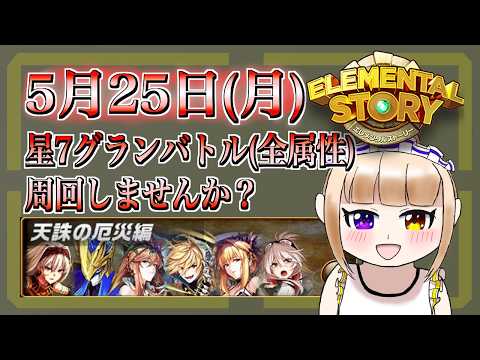 【エレスト】旧星7グランバトル(全属性)一緒に周回しませんか! 「#vtuber/#みずきはつ」