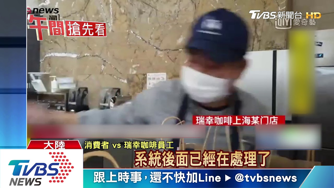 說謊的小藍杯! 瑞幸咖啡作假帳爆擠兌潮