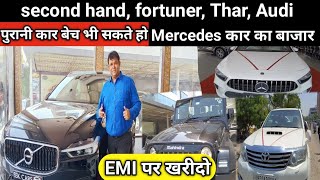 सेकंड हैंड कार बाजार Lucknow SSK cars becho bhi kharido fortuner Thar Audi Volvo EMI par खरीदो UP