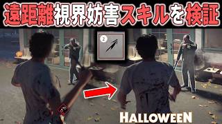 【ハロウィン】「検証」遠距離からサバイバーのスキを生む「視界妨害スキル」の有能性を検証してみました 【ホラーゲーム実況】Halloween The Game 非対称サバイバルホラー