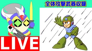 ロックマンシリーズ　全体攻撃武器特殊武器検証収録配信