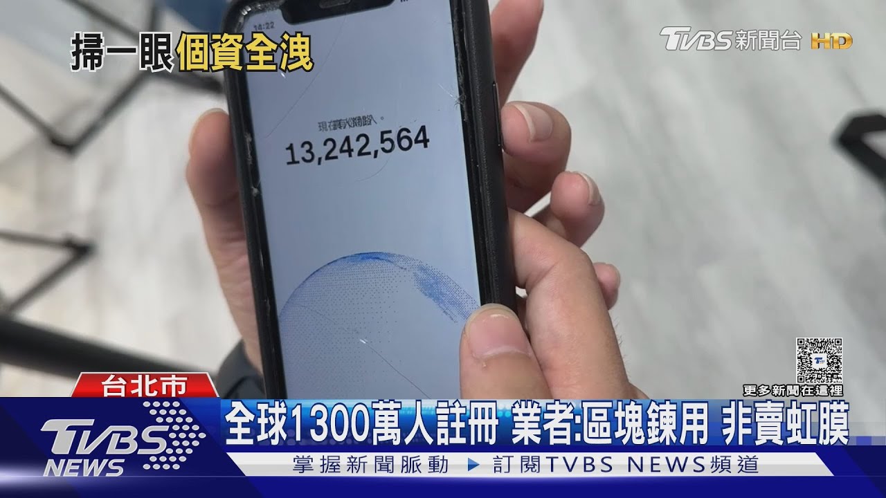 直擊「虹膜掃描」換虛擬幣 專家警示個資風險