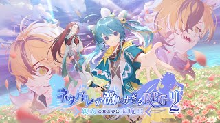 いいか？親友は大魔王なんだぞ？(ネタバレ) ～ネタバレが激しすぎるRPG2！！～