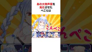 あの大物声優を兎化させることに成功したぺこら【ホロライブ/切り抜き/兎田ぺこら】 #shorts #short