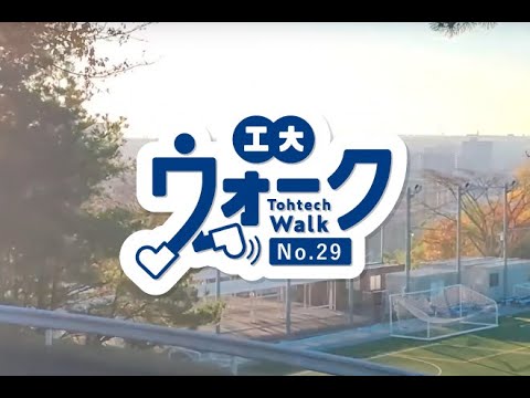 工大ウォークVol.29「2023秋晴れ長町キャンパス」