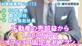 都内在住 50代男性　卸売会社社長　不動産の売却益から1,000万円で「オフショア固定金利プラン」を契約された事例