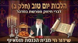 פרשת במדבר | הלכות יום טוב (חלק ב) - הגאון רבי זמיר כהן ראש ישיבת אבני נזר