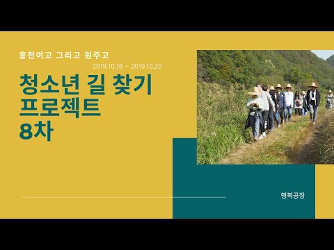 [동영상] 한화와 함께 하는 '청소년 길 찾기 프로젝트'_8차_홍천여고, 원주고 (2019.10.18~10.20) "굳이 해답까지는 못찾더라도" (스케치 영상)