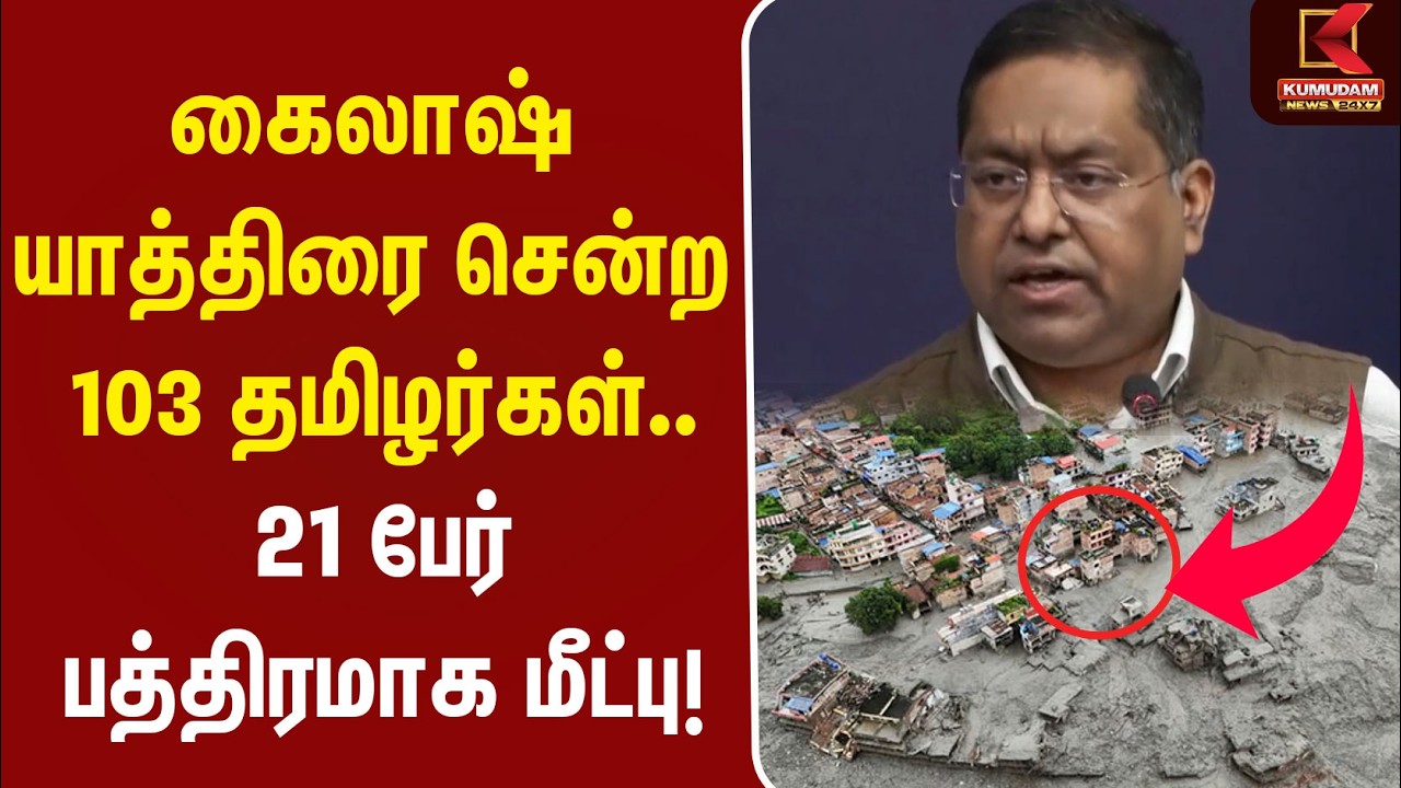 கைலாஷ் யாத்திரை சென்ற 103 தமிழர்கள்.. 21 பேர் பத்திரமாக மீட்பு! | Nepal | Flood | Tamilans