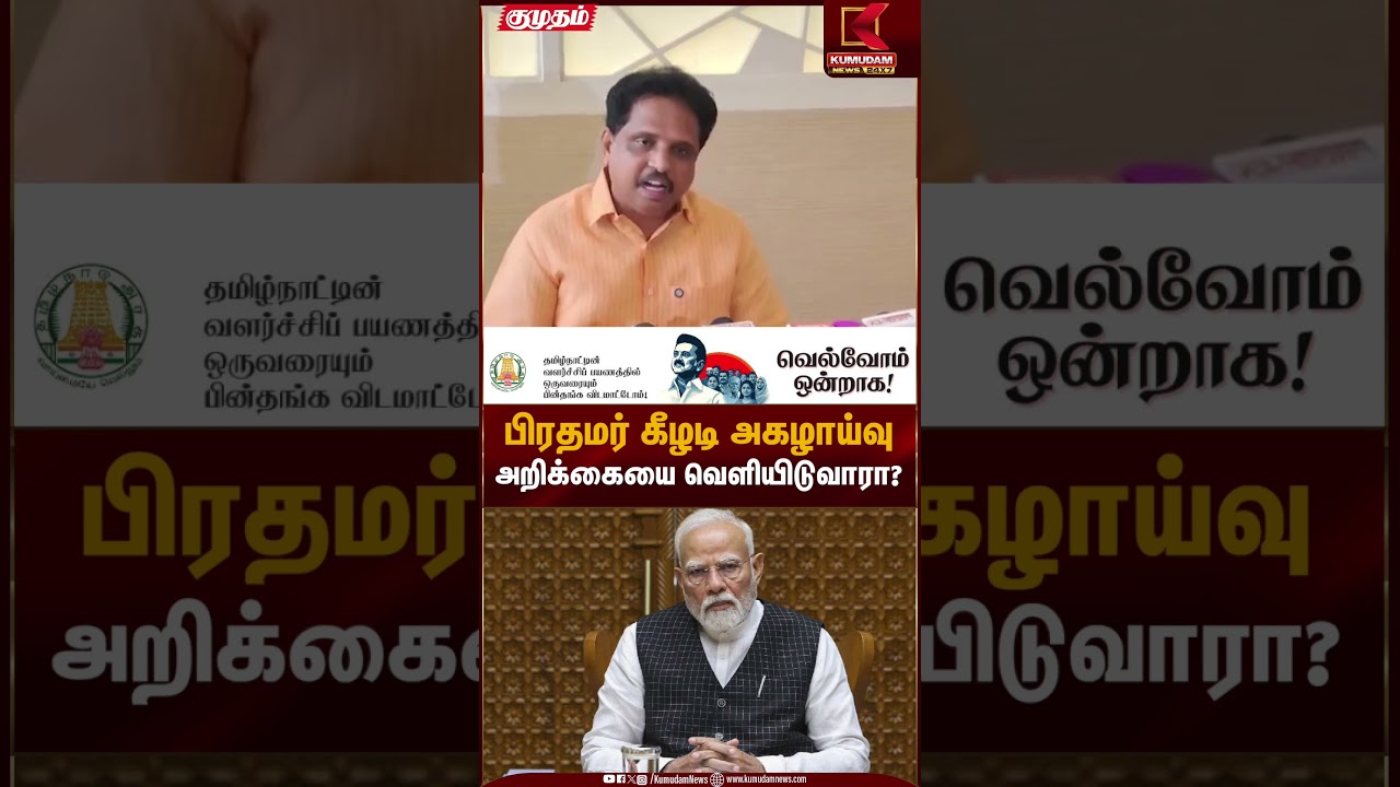 பிரதமர் கீழடி அகழாய்வு அறிக்கையை வெளியிடுவாரா? | S. Venkatesan | Kumudam News