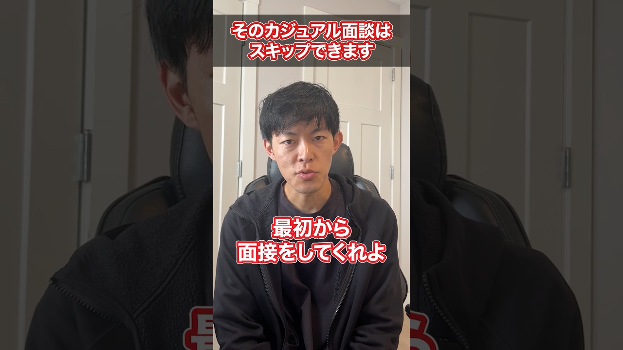 「カジュアル面談」をとばして「面接」から始めたい場合 #Shorts #転職