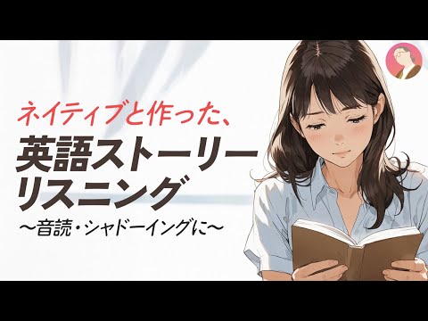 ネイティブと楽しむ英語リスニング