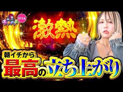 【朝から好挙動のゴッドで大興奮】チチチチ 第116回《橘アンジュ》スマスロ ミリオンゴッド 神々の軌跡 ［パチスロ・スロット・パチンコ］