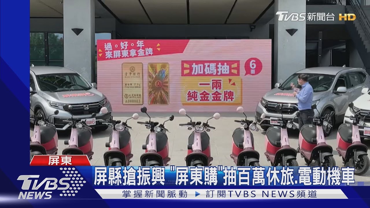 搶「振興」!屏縣加碼屏東券、屏東購 住宿也推萬間優惠房
