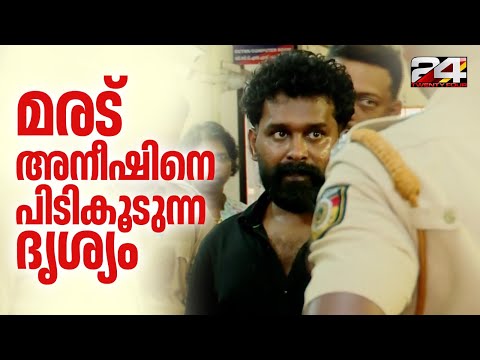 കുപ്രസിദ്ധ ഗുണ്ട മരട് അനീഷിനെ പൊലീസ് പിടികൂടുന്ന ദൃശ്യങ്ങൾ | Maradu Aneesh | Kerala Police