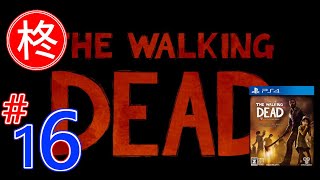 【The Walking Dead】柊実況 #16【PS4】