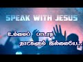 Ummai Paadaadha Naatkalum Ellaiye Speak With Jesus