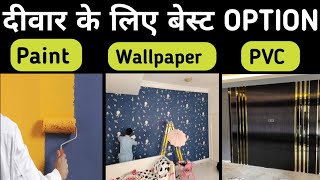 Paint vs Wallpaper vs PVC | Best Option for Wall 2025 | Price, Durability and Design 