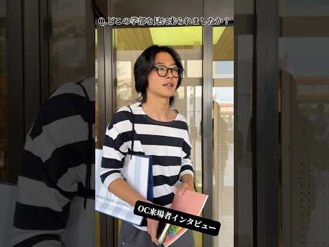 【大阪成蹊大学】オープンキャンパス来場者インタビュー👂🏼