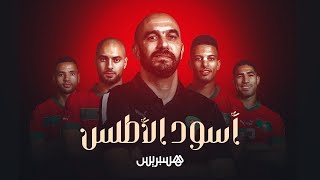 قصيدة شعرية في مديح "أسود الأطلس" | من كلمات الأستاذ عبد الوهاب الرامي thumbnail