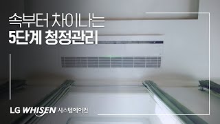 LG 휘센 시스템에어컨 : 속부터 차이나는 5단계 청정관리편