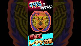 歴戦王レダウ対策の装備が発見された模様　#モンハンワイルズ #MHwilds #モンハン