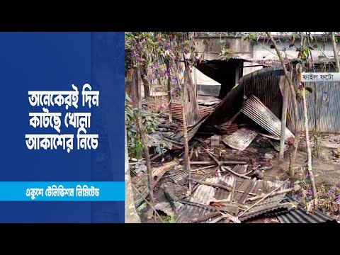 অনেকেরই দিন কাটছে খোলা আকাশের নিচে | ETV News