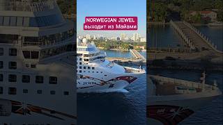 NORWEGIAN JEWEL выходит из Майами #norwegianjewel #miami #umarkeyn #4k #cruiseship #cruisetour
