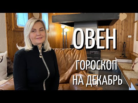 ОВЕН ГОРОСКОП НА ДЕКАБРЬ 2021 ГОДА ОТ VENUSLIFE