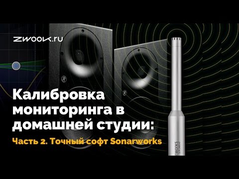 Калибровка мониторинга в студии: часть 2