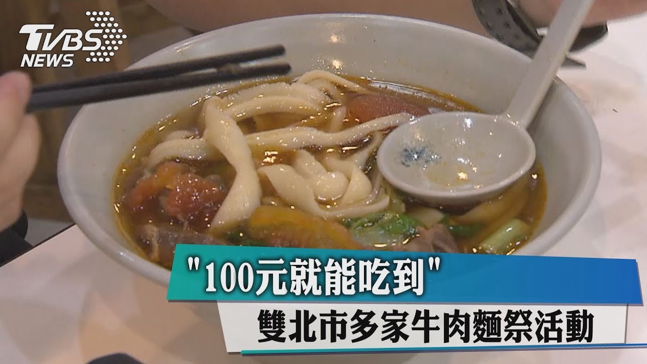 100元就能吃到 雙北市多家牛肉麵祭活動