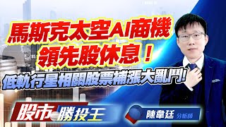 馬斯克太空AI商機領先股休息 ! 低軌行星相關股票補漲大亂鬥 ! #萊德KY #華通 #璟德 #萬泰科 #宏觀