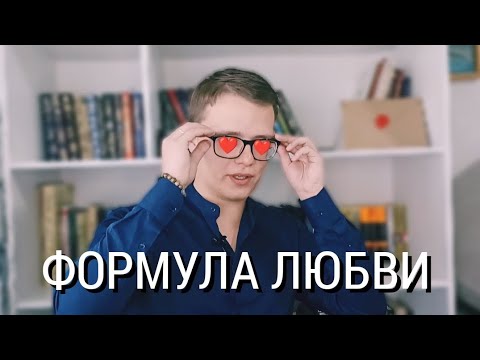 КАК ВЛЮБИТЬ В СЕБЯ ЛЮБОГО !? 😍 ФОРМУЛА ЛЮБВИ | КПТ ПСИХОЛОГ ОНЛАЙН