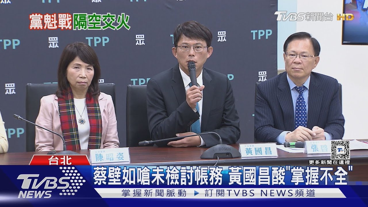 蔡壁如嗆未檢討帳務　黃國昌酸「掌握不全」