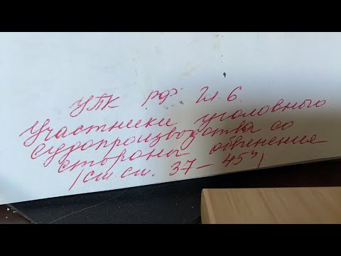 УПК РФ: Гл.6.Участники уголовного судопроизводства со стороны обвинения/Ст.Ст.37-45/15.10.22