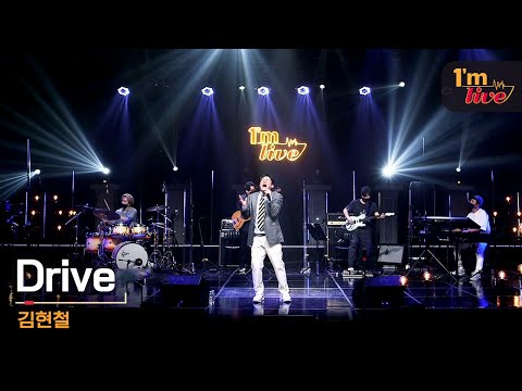 [I'm LIVE] Kim Hyun-chul (김현철) & Drive